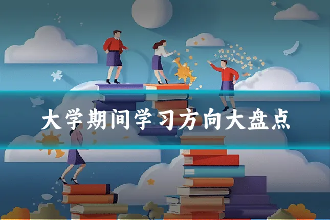 大学期间学习方向大盘点