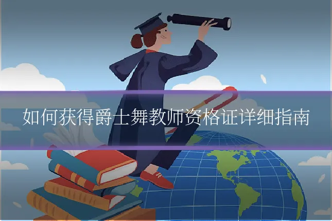 如何获得爵士舞教师资格证详细指南