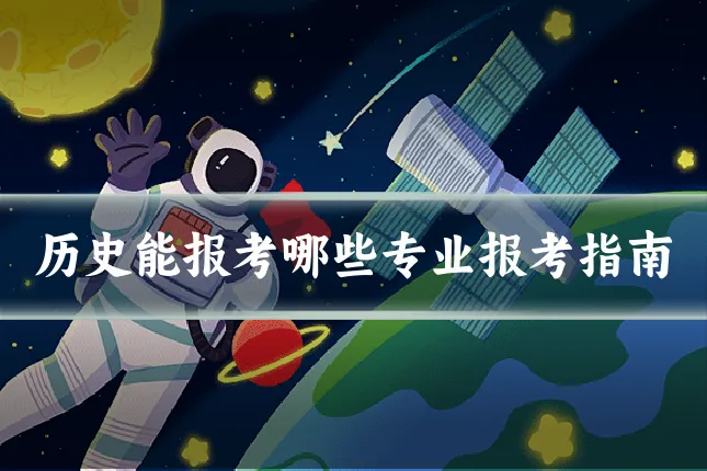 历史能报考哪些专业报考指南