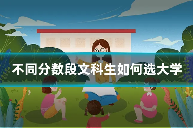 不同分数段文科生如何选大学