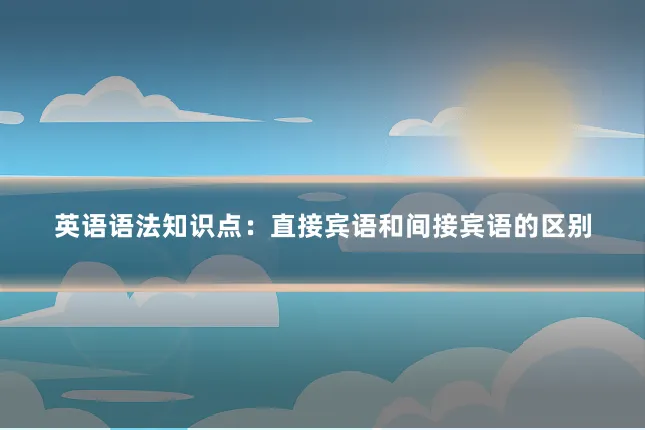 英语语法知识点：直接宾语和间接宾语的区别