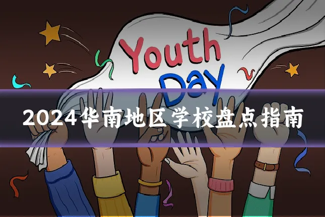2024华南地区学校盘点指南