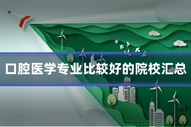 口腔医学专业比较好的院校汇总