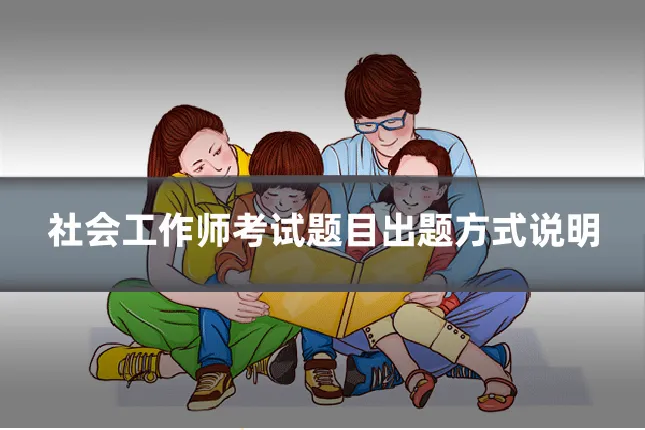 社会工作师考试题目出题方式说明