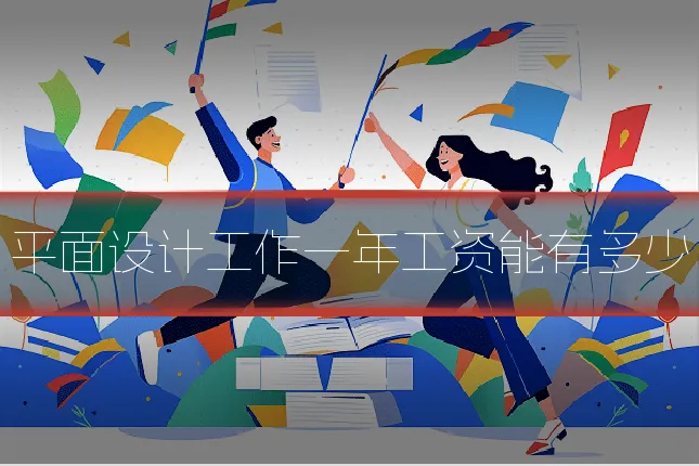 平面设计工作一年工资能有多少