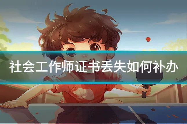 社会工作师证书丢失如何补办
