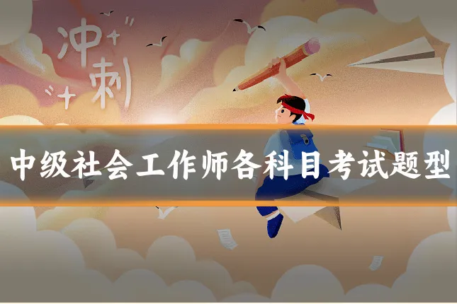 中级社会工作师各科目考试题型