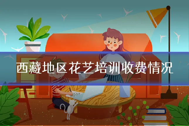 西藏地区花艺培训收费情况