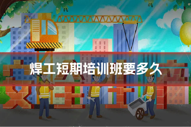 焊工短期培训班要多久