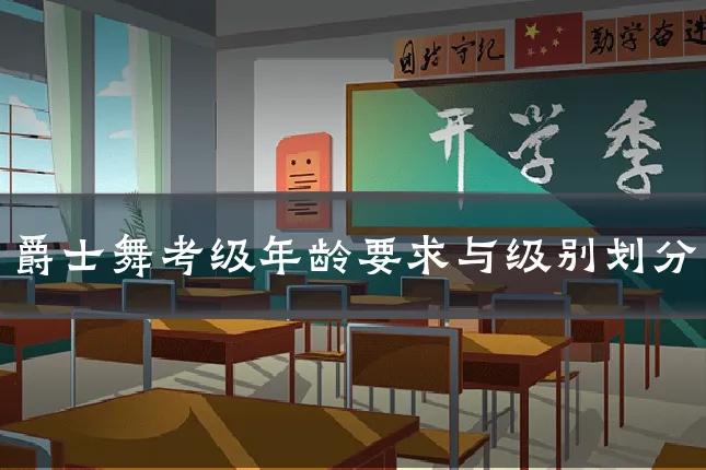 爵士舞考级年龄要求与级别划分