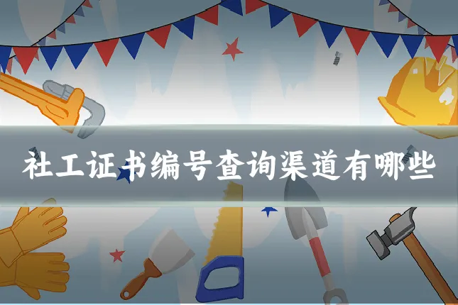 社工证书编号查询渠道有哪些