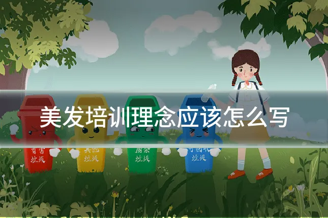 美发培训理念应该怎么写
