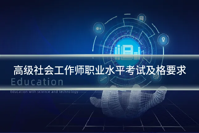 高级社会工作师职业水平考试及格要求