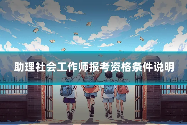 助理社会工作师报考资格条件说明