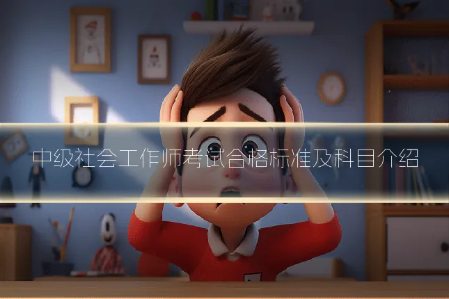 中级社会工作师考试合格标准及科目介绍