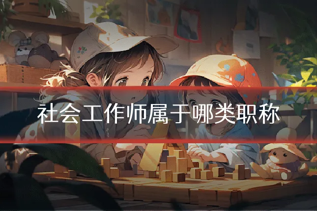 社会工作师属于哪类职称