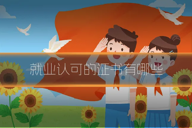 就业认可的证书有哪些