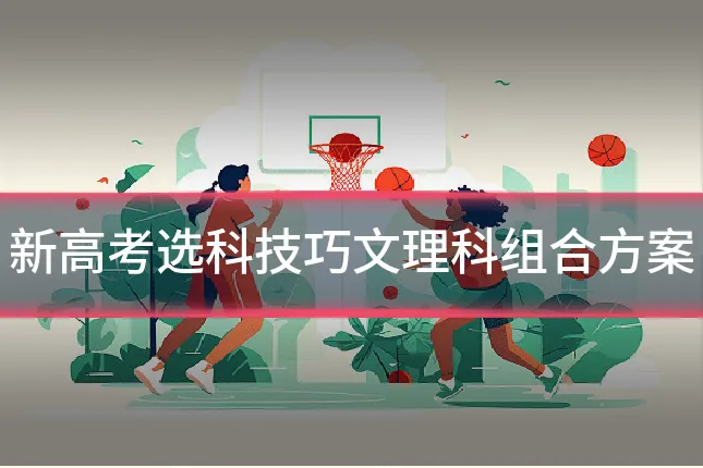 新高考选科技巧文理科组合方案