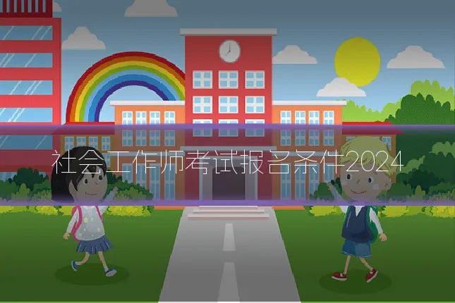 社会工作师考试报名条件2024