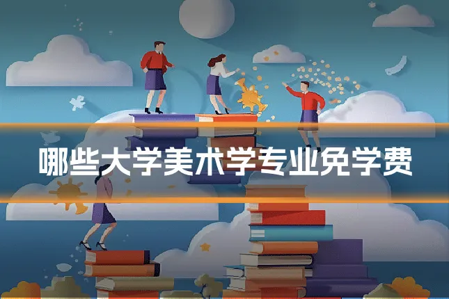 哪些大学美术学专业免学费