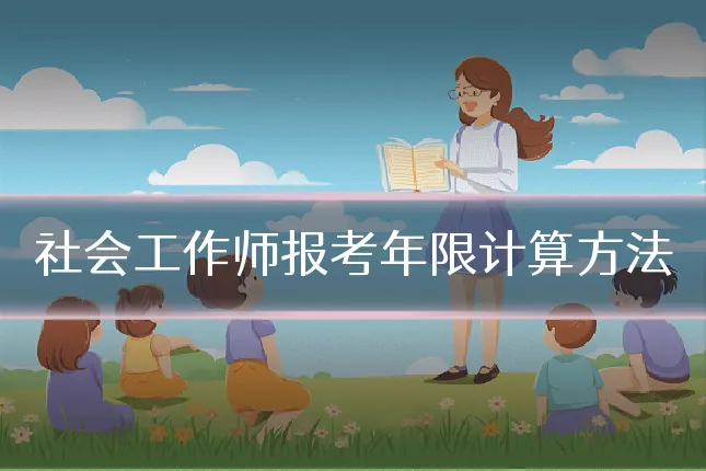 社会工作师报考年限计算方法