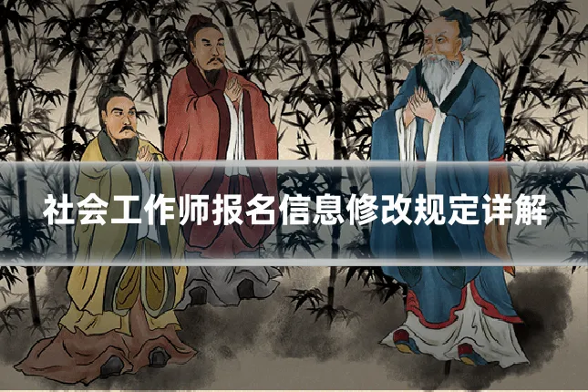 社会工作师报名信息修改规定详解