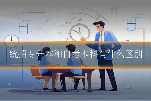 统招专升本和自考本科有什么区别