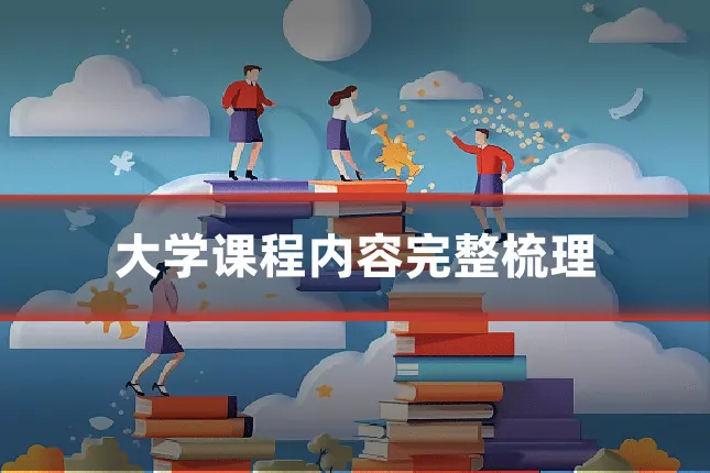 大学课程内容完整梳理