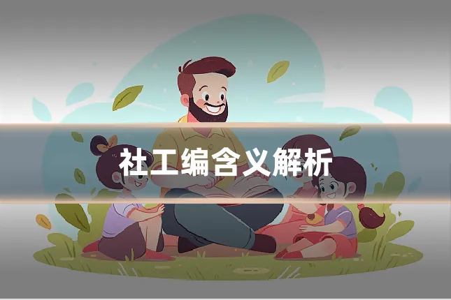 社工编含义解析