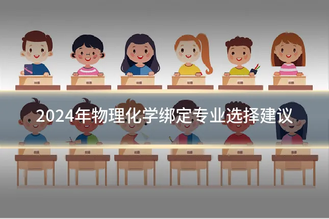 2024年物理化学绑定专业选择建议
