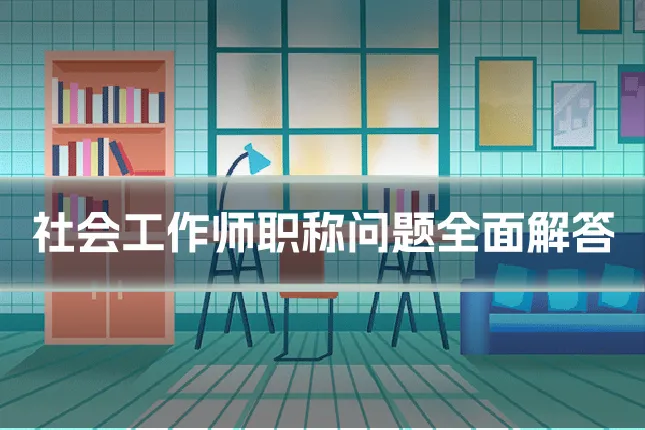 社会工作师职称问题全面解答