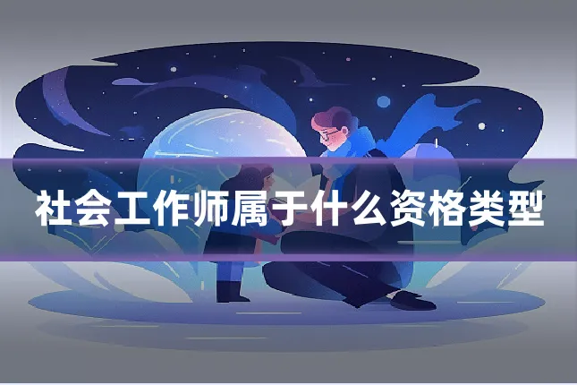 社会工作师属于什么资格类型