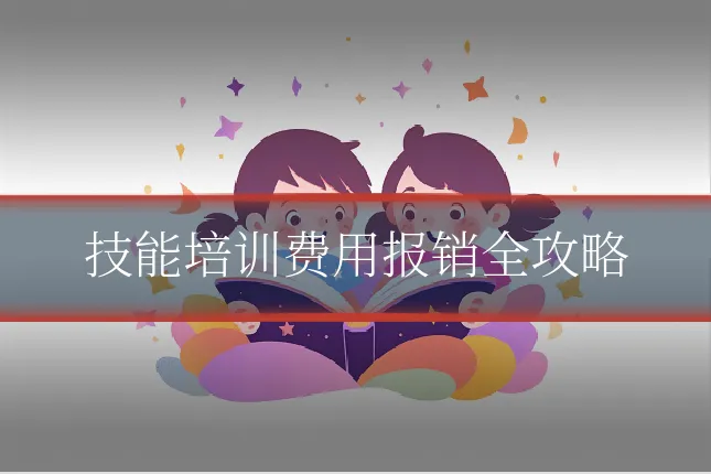 技能培训费用报销全攻略