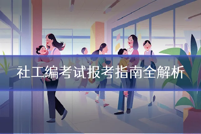 社工编考试报考指南全解析