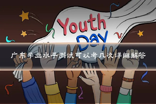 广东学业水平测试可以考几次详细解答