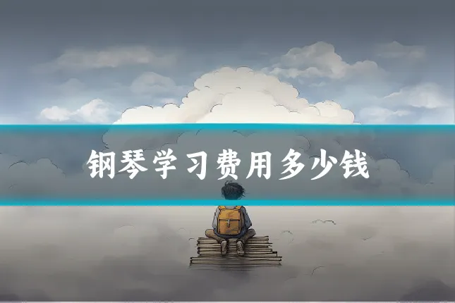 钢琴学习费用多少钱