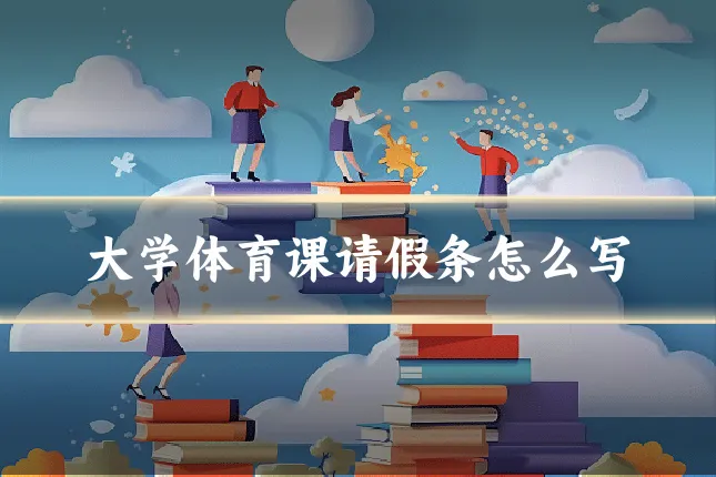 大学体育课请假条怎么写