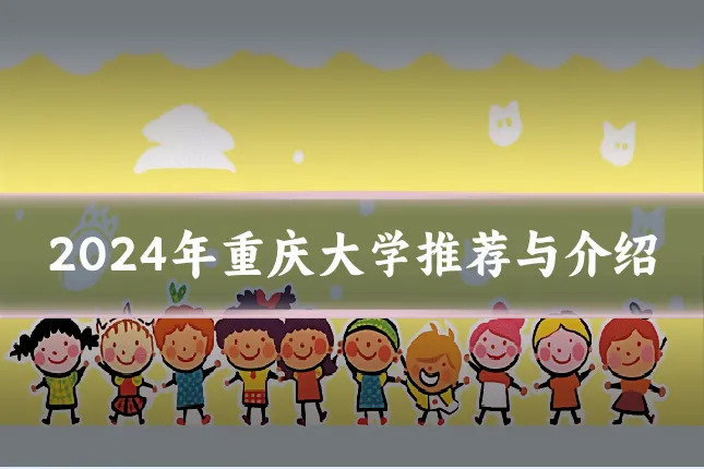 2024年重庆大学推荐与介绍