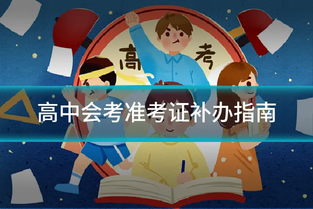 高中会考准考证补办指南