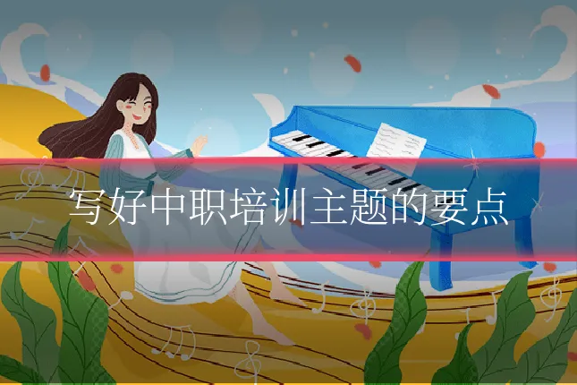 写好中职培训主题的要点
