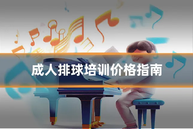 成人排球培训价格指南