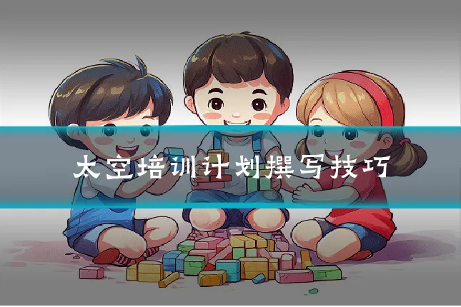太空培训计划撰写技巧