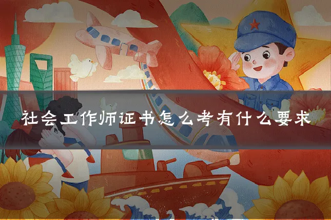 社会工作师证书怎么考有什么要求