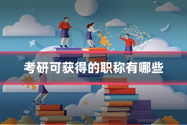 考研可获得的职称有哪些