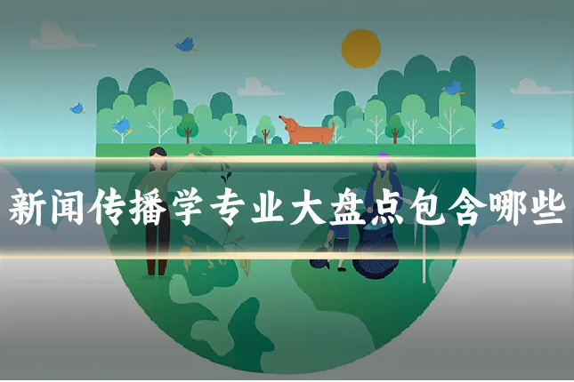 新闻传播学专业大盘点包含哪些