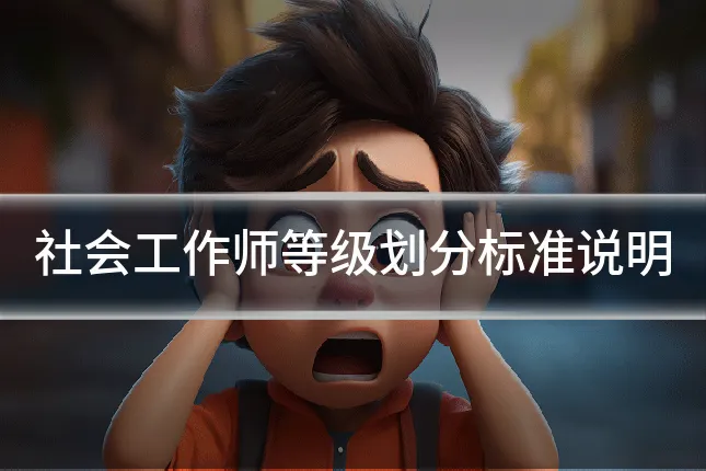 社会工作师等级划分标准说明