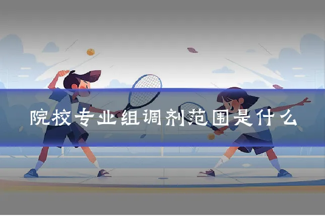 院校专业组调剂范围是什么