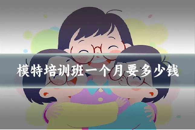 模特培训班一个月要多少钱