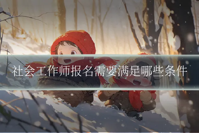 社会工作师报名需要满足哪些条件