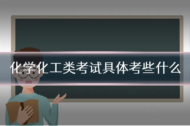 化学化工类考试具体考些什么